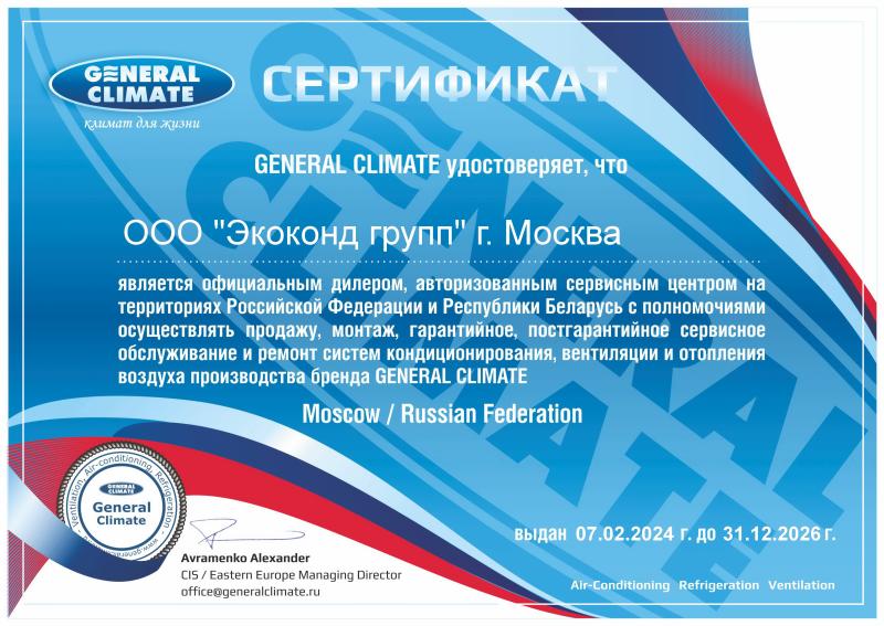 General Climate Авторизованный Сервисный Центр "Экоконд Групп"